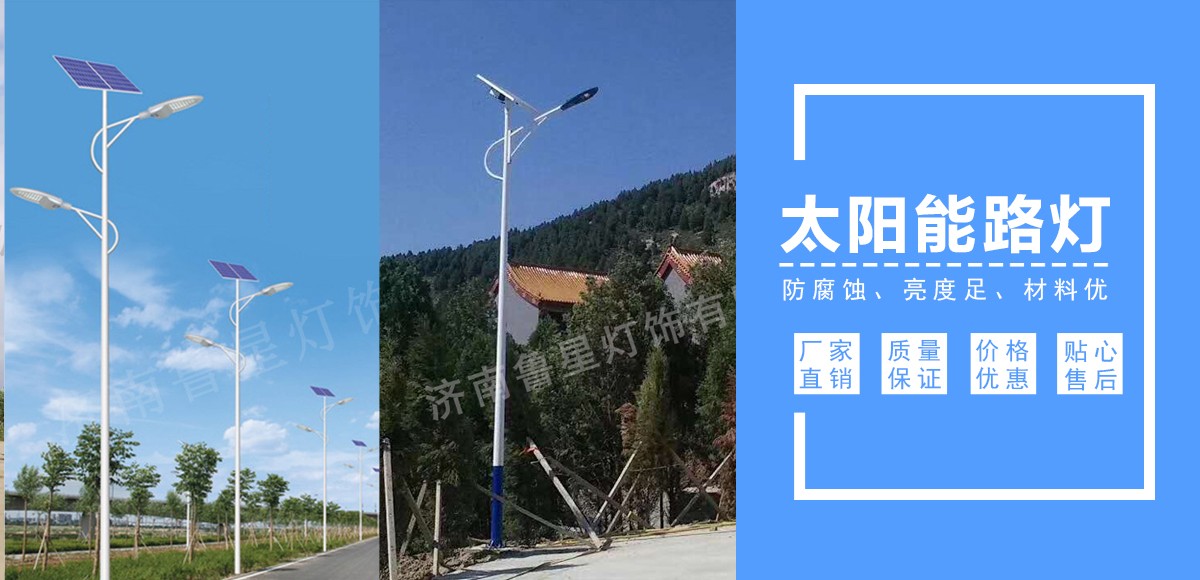 山东太阳能路灯,济南景观灯,德州庭院灯
